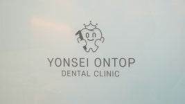 연세온탑치과의원