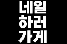 네일하러가게