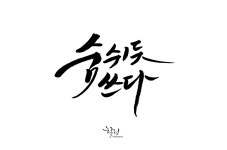 강릉힐링캘리그라피