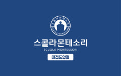 스콜라몬테소리 대전도안점