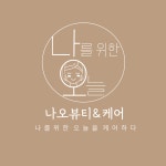 나오뷰티&케어