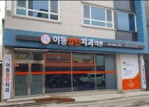 열린치과의원