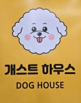 개스트하우스