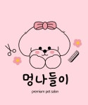멍나들이