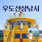 성산&우도선상낚시