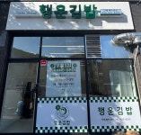 행운김밥