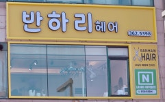 반하리헤어 안산상록수점