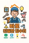 바로친절한집수리
