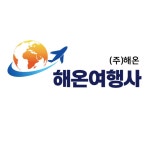 해온여행사