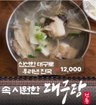 부산 속 시원한대구탕 안락점