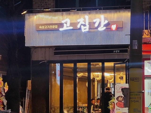 고집간