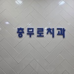 충무로치과의원