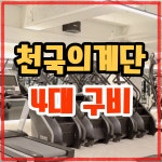 메타짐24 헬스PT 간석점