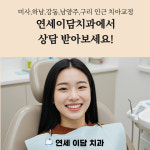 연세이담치과의원