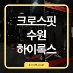 크로스핏 수원