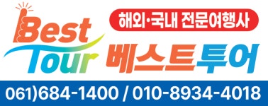 베스트투어 여행사