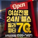 여성전용 바디코치 PT 체형필라테스 동탄산척점