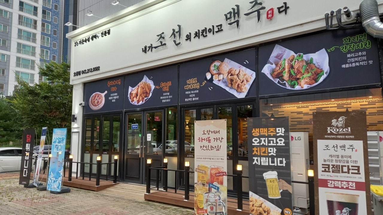 내가조선의맥주고치킨이다 오창1호점