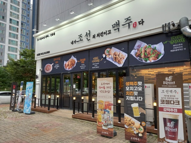 내가조선의맥주고치킨이다 오창1호점