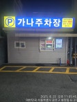 가나주차장