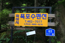 폭포수펜션