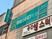 이상스터디학원
