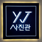 와이제이사진관 반포점
