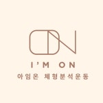 아임온 체형분석운동