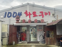 1004화로구이 광주점