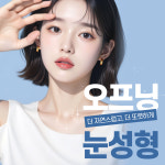 오프닝성형외과의원