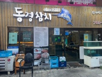 신포동경참치