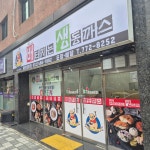 배터지는생동까스 숭의용현점