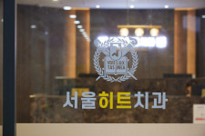 서울히트치과의원