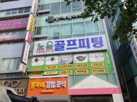 노은골프피팅