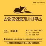 산천공인중개사사무소
