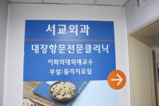 서교외과의원