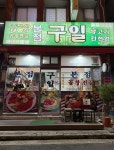 구일식당 본점