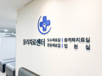 하남재활의학과의원