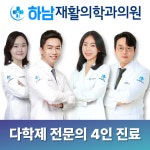 하남재활의학과의원