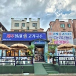 제주올래고기국수 조치원점