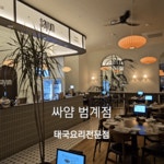 싸얌 범계점