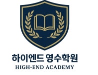 하이엔드영수학원