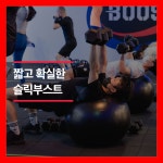 슬릭부스트 그룹PT 안산상록수점