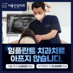 서울진심치과의원