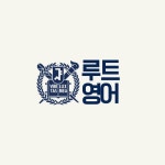 상안루트어학원