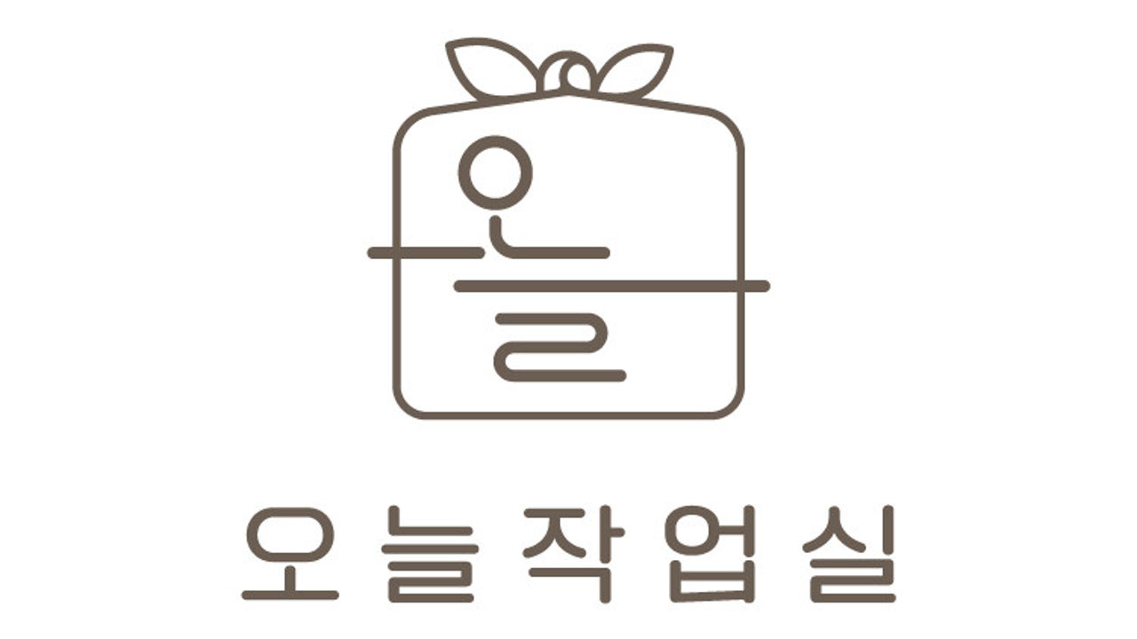 오늘작업실