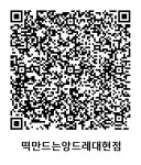 떡만드는앙드레 옥동야음점