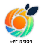 동행드림 행정사사무소