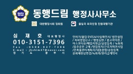 동행드림 행정사사무소