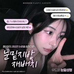 무드온성형외과의원